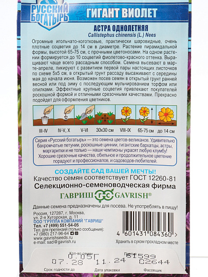 Семена Цветы, Астра, Гигант виолет, 0.05 г, Русский богатырь, однолетняя, игольчато-коготковая, цветная упаковка, Гавриш