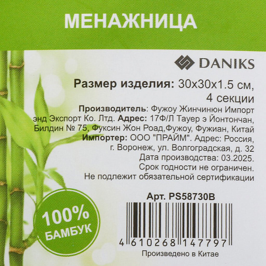 Менажница бамбук, 30x30x1.5 см, 4 секции, нет, Daniks, PS58730B