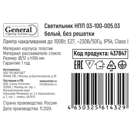 Светильник General Lighting Systems, НПП 03-100-005.03, 100 Вт, E27, на 1 лампочку, IP54, 21.2х21.2х10.4 см, без решетки, белый, 437847