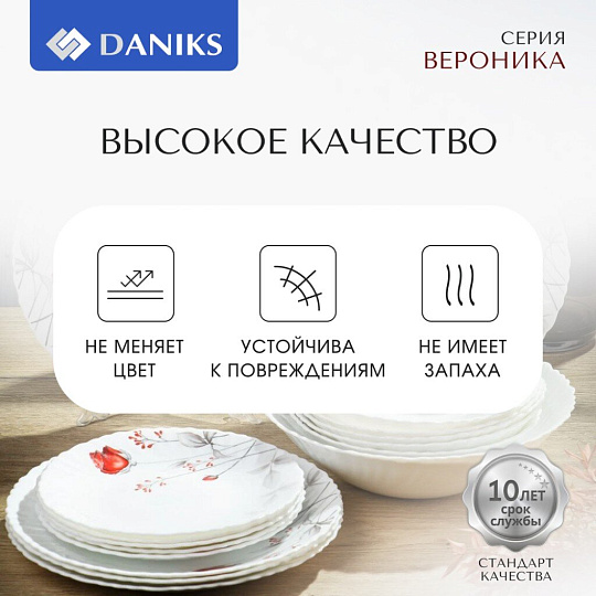 Сервиз столовый стеклокерамика, 18 предметов, на 6 персон, Daniks, Вероника