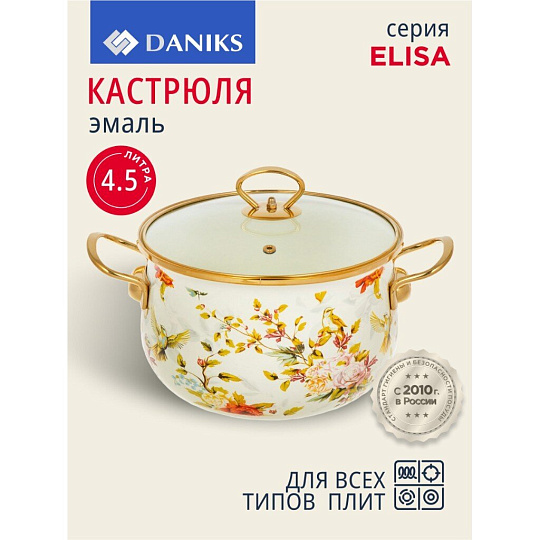 Кастрюля эмалированная сталь, 4.5 л, крышка стекло, Daniks, Elisa, Y4-8961, индукция