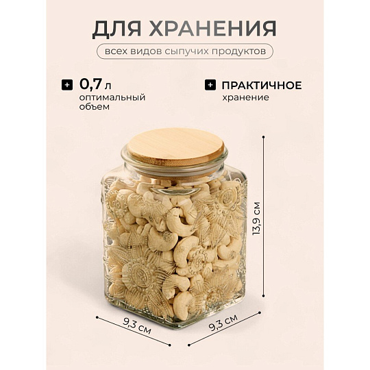 Банка для сыпучих продуктов, стекло, 0.7 л, 9.3х9.3х13.9 см, с крышкой, Бохо, Y4-9014