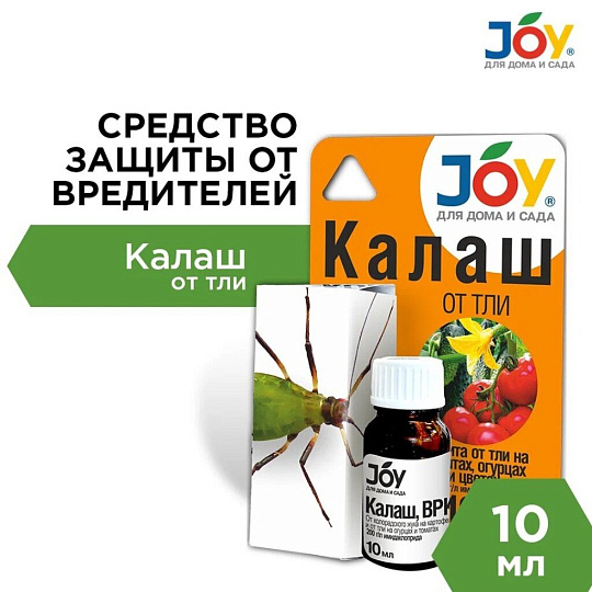 Инсектицид Калаш, от тли, жидкость, 10 мл, Joy