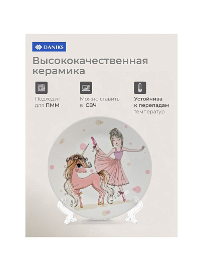 Тарелка керамика, Балерина, 18 см, Daniks