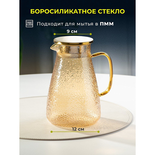 Кувшин боросиликатное стекло, 1.5 л, с крышкой, Мед, Y4-5421, для горячих и холодных напитков