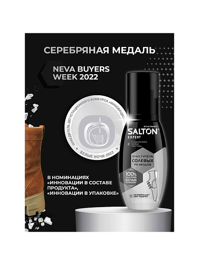 Спрей-очиститель Salton, Expert Антисольот, для обуви, 100 мл, от соли и реагентов, 59100