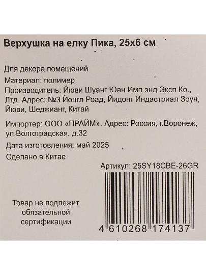 Верхушка на елку Пика, 6х25 см, полимер, 25SY18CBE-26GR