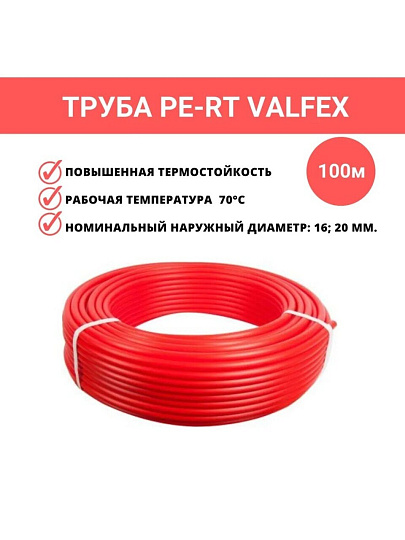 Труба для теплого пола диаметр 16х2 мм, PE-RT, красная, 100 м, Valfex