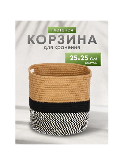 Корзина 25х25 см, круглая, плетеная, хлопок, Y6-6556