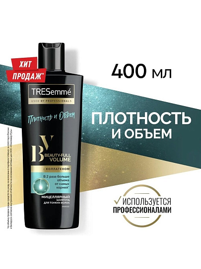 Шампунь TRESemme, Beauty-full Volume с коллагеном, для тонких волос, 400 мл