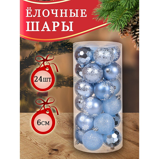 Елочный шар 24 шт, голубой, 6 см, пластик, SYQB-0120196
