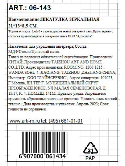 Шкатулка декоративная 21х13х8.5 см, зеркальная, Lefard, 06-143