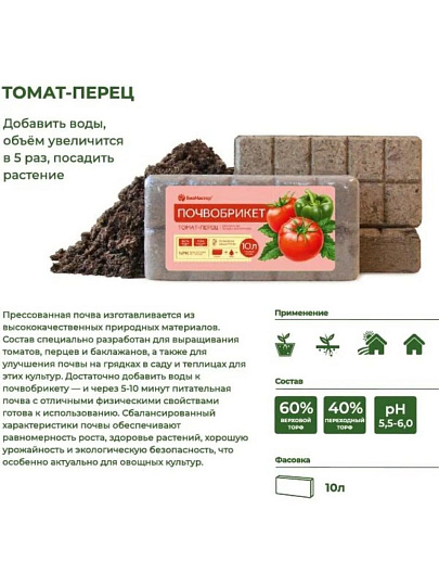 Грунт Почвобрикет Томат и перец, 10 л, БиоМастер