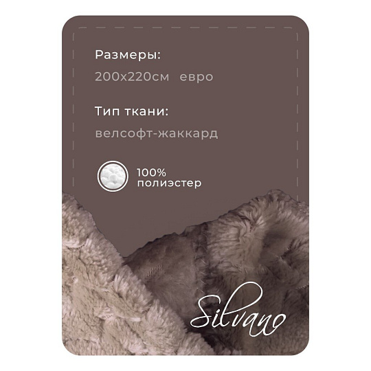 Плед евро, 200х220 см, велсофт жаккард, 100% полиэстер, Silvano, ZigZag, темно-бежевый, 200/003-ZZG/CL