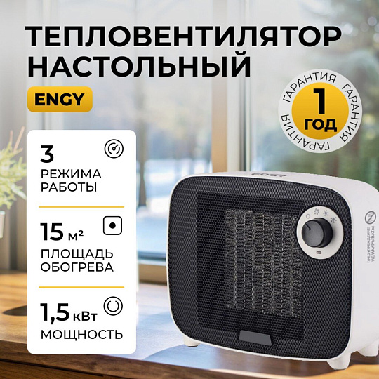 Тепловентилятор Engy, PTC-321, настольный, 1.5 кВт, 15 м2, белый, 102983