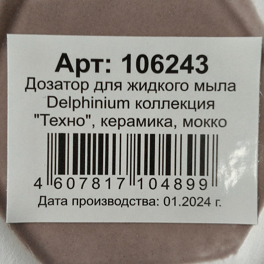 Дозатор для жидкого мыла, Delphinium, Техно, керамика, 7.5х7.5х18 см, 300 мл, мокко