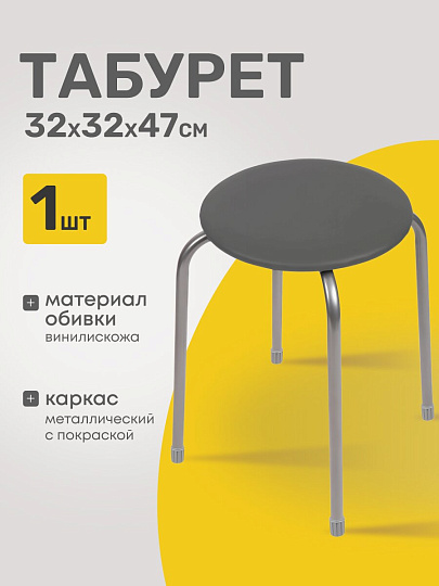 Табурет 320х320х470 мм, серый, сиденье круглое, винилискожа, на болтах, на четырех металлических опорах, Nika, ТЭ2/С