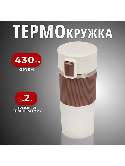 Термокружка нержавеющая сталь, пластик, 0.43 л, Daniks, колба нержавеющая сталь, бежевый, белая, JS-002-white-beige