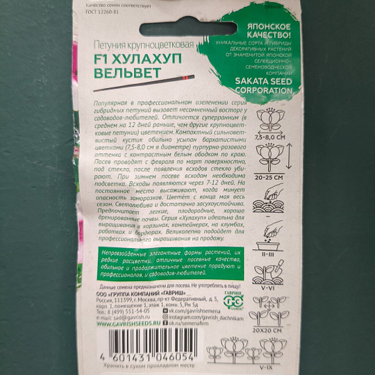 Семена Цветы, Петуния, Хулахуп вельвет, цветная упаковка, Гавриш