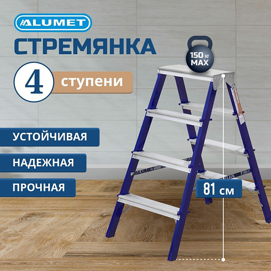 Стремянка 2 секции, 4 ступени, сталь, 0.81 м, 150 кг, двусторонняя, Alumet, MD8204