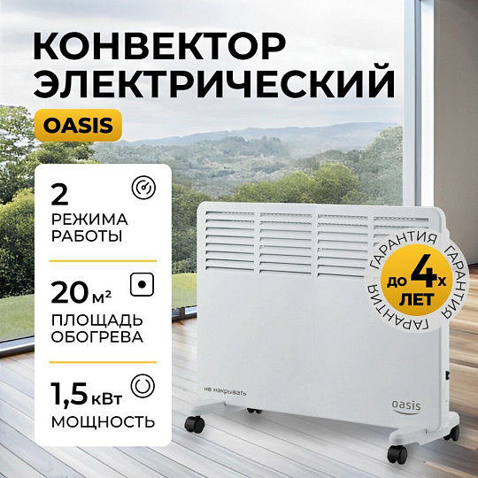 Конвектор Oasis, напольный/настенный, 1.5 кВт, 20 м2, KM-15