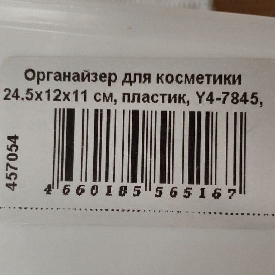 Органайзер для косметики 24.5х12х11 см, пластик, Y4-7845, прямоугольный, белый