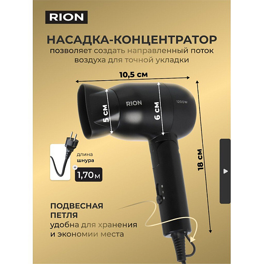 Фен дорожный, Rion, TC-2830, 1200 Вт, 1 режим, 2 скорости, черный