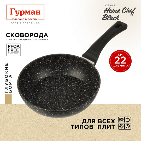 Сковорода алюминий, 22 см, антипригарное покрытие, Гурман, HomeChef, Black, индукция