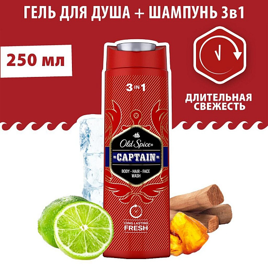 Гель для душа и шампунь Old Spice, 3 в 1 Captain, для мужчин, 250 мл