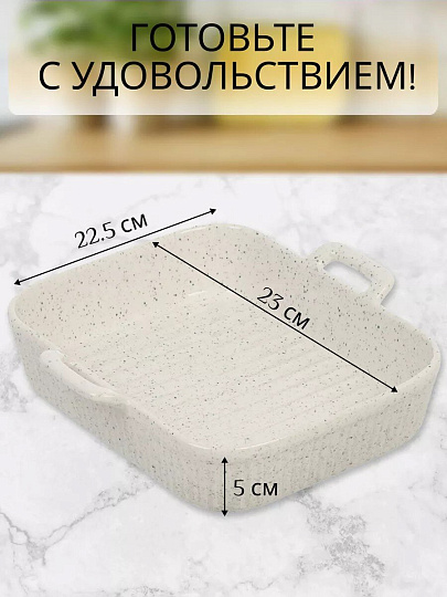 Форма для запекания керамика, 23х22.5х5 см, 2.3 л, прямоугольная, Белый гранит, Y6-10194/Y4-9206