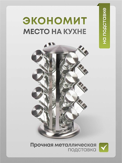 Набор для специй 16 шт, Y4-6405