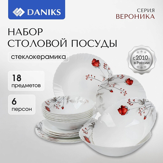 Сервиз столовый стеклокерамика, 18 предметов, на 6 персон, Daniks, Вероника