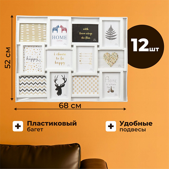 Фоторамка-коллаж на 12 фото, 52х68 см, фото 13х18 см, пластик, белая, Классика, Y4-3515