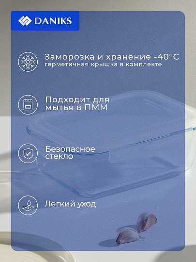 Форма для запекания стекло, 16.8х23.5х9 см, 1.7 л, прямоугольная, с крышкой, Daniks