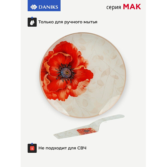 Блюдо стекло, круглое, 30 см, 2 предмета, с лопаткой, Мак, Daniks