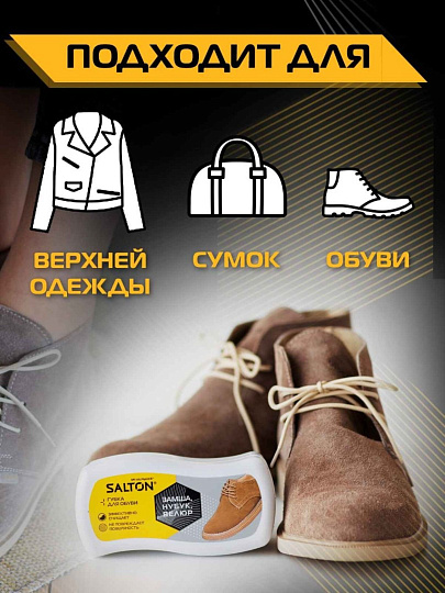 Губка для обуви из нубука, замши, велюра, Salton, 18/72, 52/31