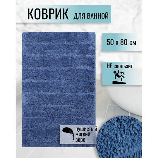 Коврик для ванной, 0.5х0.8 м, полиэстер, синий, Травка, Y255
