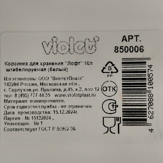 Корзина для хранения, 10 л, 25х29.4х18 см, прямоугольная, пластик, белая, Violet, Лофт, 850006