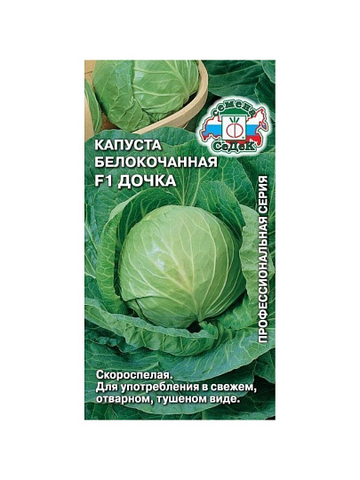 Семена Капуста белокочанная, Дочка F1, 0.3 г, цветная упаковка, Седек