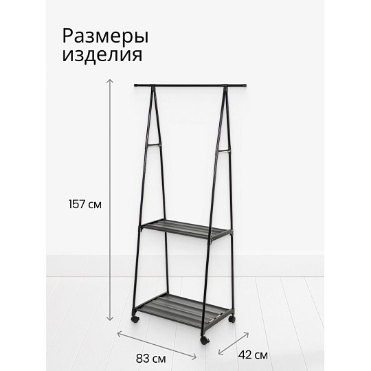Вешалка напольная 83х42х157 см, металл, с колесами, телескопическая, L050005