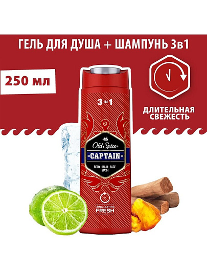 Гель для душа и шампунь Old Spice, 3 в 1 Captain, для мужчин, 250 мл