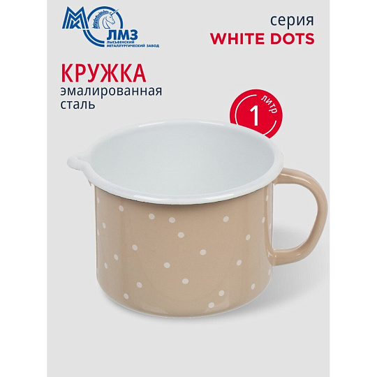 Кружка сталь, эмалированное покрытие, 1 л, White dots, ЛЗЭП, С-0107БСЛ/8Крр