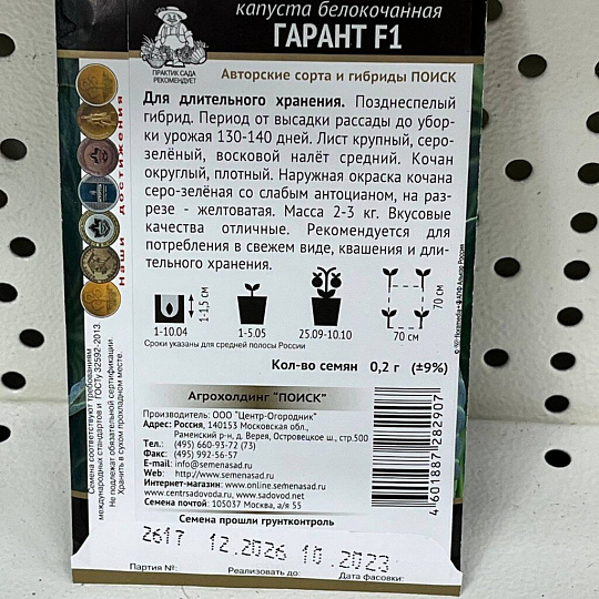 Семена Капуста белокочанная, Гарант F1, 0.2 г, цветная упаковка, Поиск