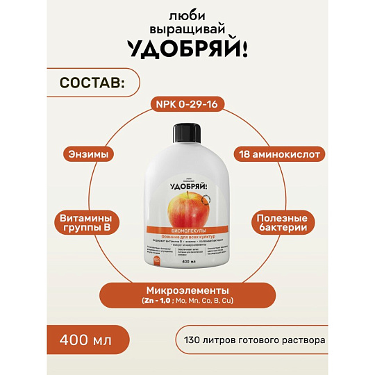 Удобрение Биомолекулы, для всех видов культур, осень, комплексное, 400 мл, Удобряй!