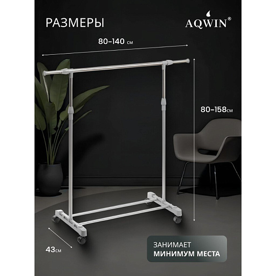Вешалка напольная 140х43х158 см, Aqwin, металл, с колесами, телескопическая, 40 кг, VSY11, серая