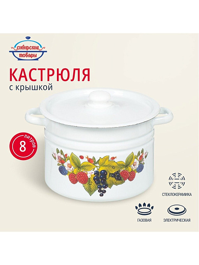 Кастрюля эмалированная сталь, 8 л, крышка сталь, с декором, цилиндрическая, Сибирские товары, С1620/.3/*67/.3*119/*78/39, в ассортименте