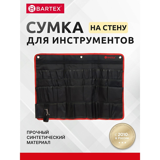 Сумка для инструментов, 45х67.5 см, текстиль, Bartex, настенная, AI-2904006