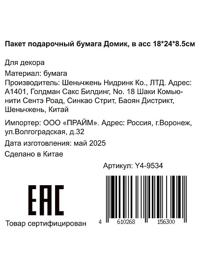 Пакет подарочный бумага, 18х8.5х24 см, в ассортименте, Домик, Y4-9534