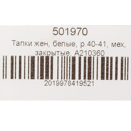 Тапки для женщин, искусственный мех, белые, р. 40-41, закрытые, A210360