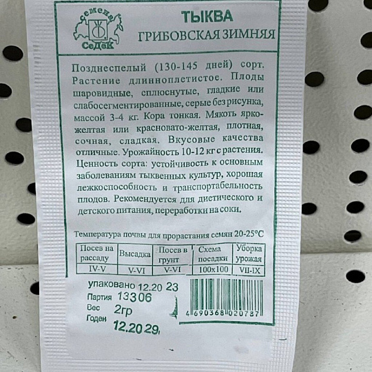 Семена Тыква, Грибовская зимняя, 2 г, белая упаковка, Седек